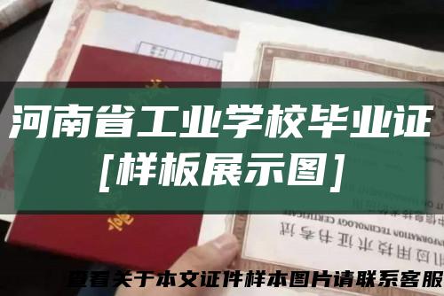 河南省工业学校毕业证
[样板展示图]缩略图