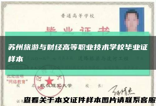 苏州旅游与财经高等职业技术学校毕业证样本缩略图