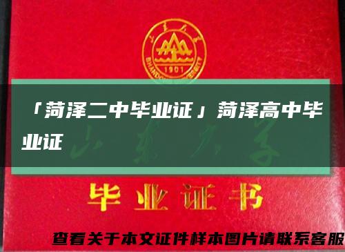 「菏泽二中毕业证」菏泽高中毕业证缩略图