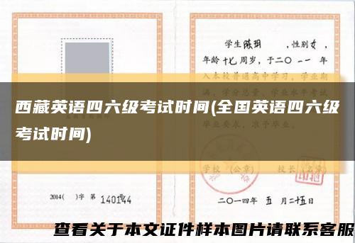 西藏英语四六级考试时间(全国英语四六级考试时间)缩略图