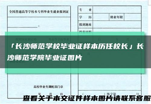 「长沙师范学校毕业证样本历任校长」长沙师范学院毕业证图片缩略图