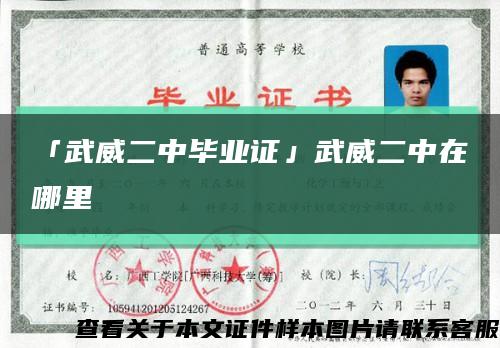 「武威二中毕业证」武威二中在哪里缩略图
