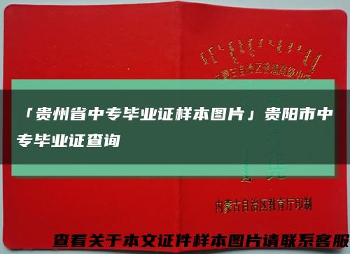 「贵州省中专毕业证样本图片」贵阳市中专毕业证查询缩略图