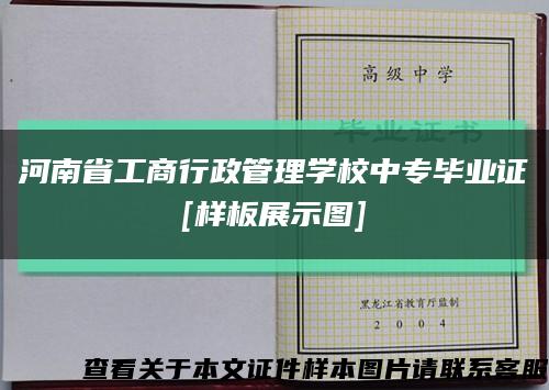 河南省工商行政管理学校中专毕业证
[样板展示图]缩略图
