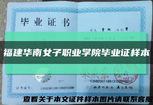福建华南女子职业学院毕业证样本缩略图