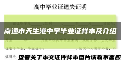 南通市天生港中学毕业证样本及介绍缩略图