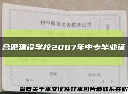合肥建设学校2007年中专毕业证缩略图