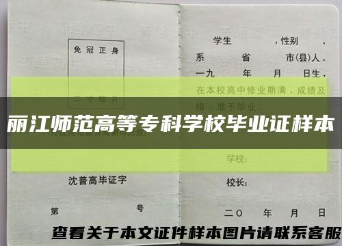 丽江师范高等专科学校毕业证样本缩略图