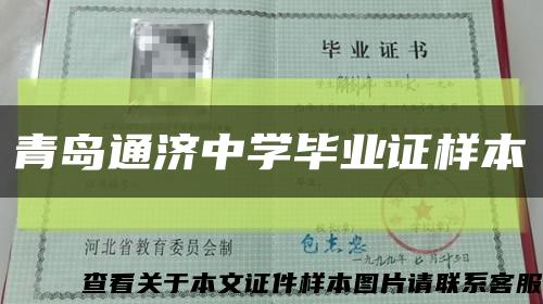 青岛通济中学毕业证样本缩略图