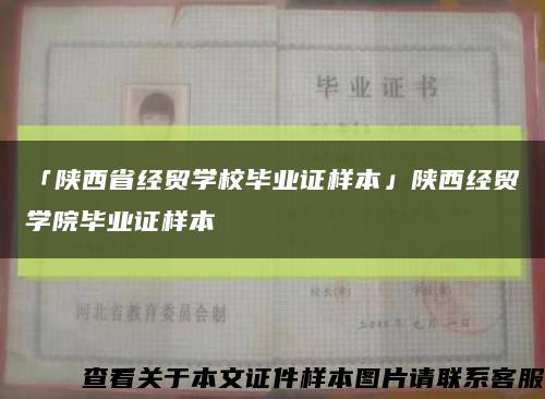 「陕西省经贸学校毕业证样本」陕西经贸学院毕业证样本缩略图