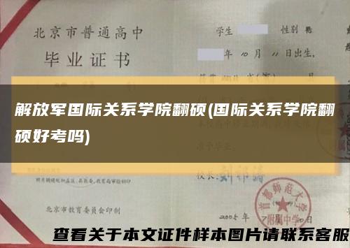 解放军国际关系学院翻硕(国际关系学院翻硕好考吗)缩略图