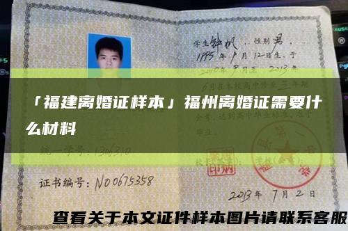 「福建离婚证样本」福州离婚证需要什么材料缩略图