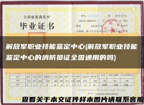 解放军职业技能鉴定中心(解放军职业技能鉴定中心的消防员证全国通用的吗)缩略图