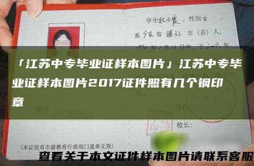「江苏中专毕业证样本图片」江苏中专毕业证样本图片2017证件照有几个钢印章缩略图
