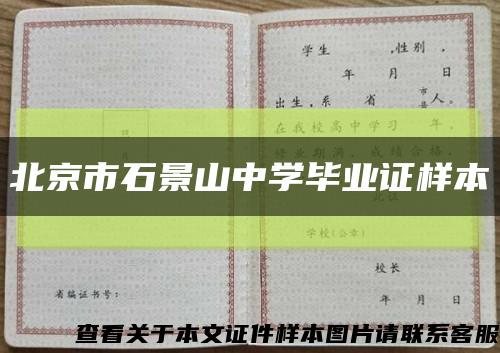 北京市石景山中学毕业证样本缩略图