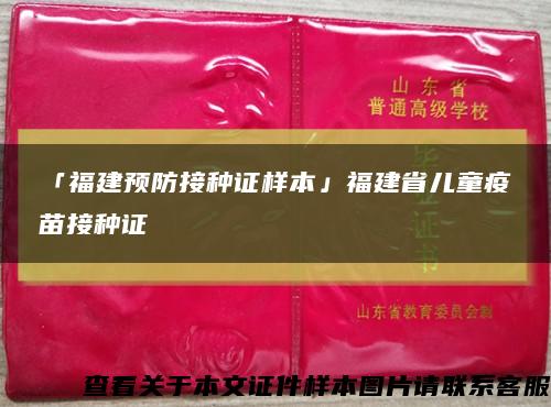 「福建预防接种证样本」福建省儿童疫苗接种证缩略图