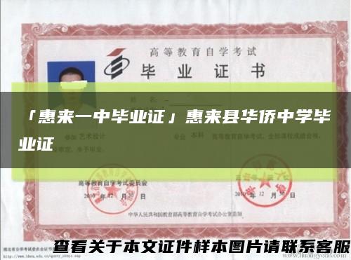 「惠来一中毕业证」惠来县华侨中学毕业证缩略图