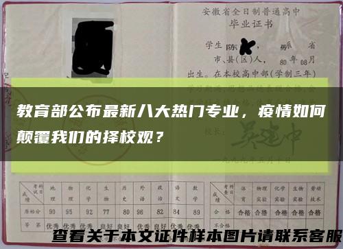 教育部公布最新八大热门专业，疫情如何颠覆我们的择校观？缩略图