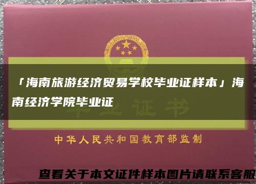 「海南旅游经济贸易学校毕业证样本」海南经济学院毕业证缩略图