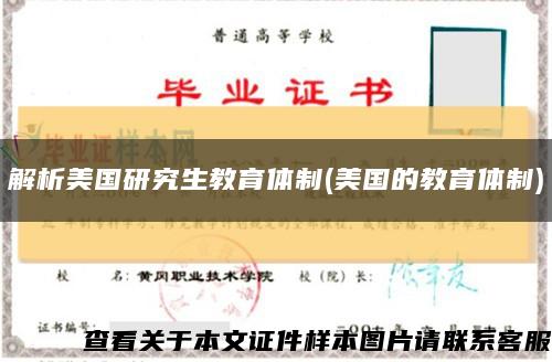 解析美国研究生教育体制(美国的教育体制)缩略图