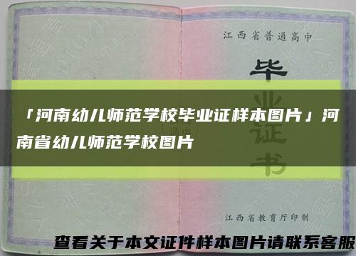 「河南幼儿师范学校毕业证样本图片」河南省幼儿师范学校图片缩略图