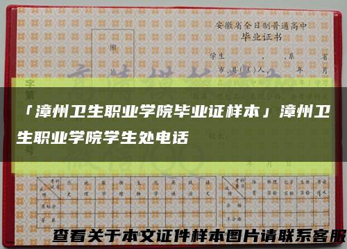 「漳州卫生职业学院毕业证样本」漳州卫生职业学院学生处电话缩略图