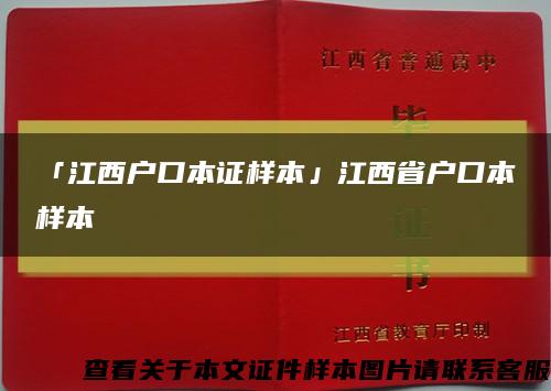 「江西户口本证样本」江西省户口本样本缩略图