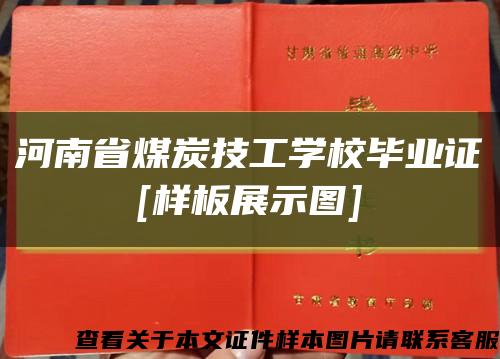 河南省煤炭技工学校毕业证
[样板展示图]缩略图
