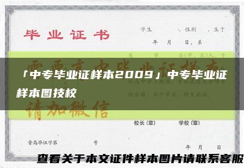 「中专毕业证样本2009」中专毕业证样本图技校缩略图