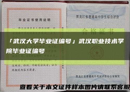 「武汉大学毕业证编号」武汉职业技术学院毕业证编号缩略图