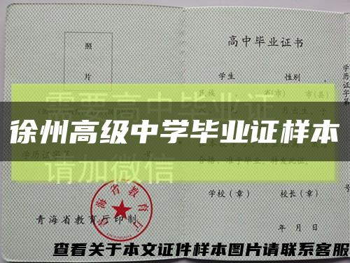 徐州高级中学毕业证样本缩略图