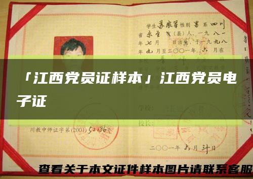 「江西党员证样本」江西党员电子证缩略图