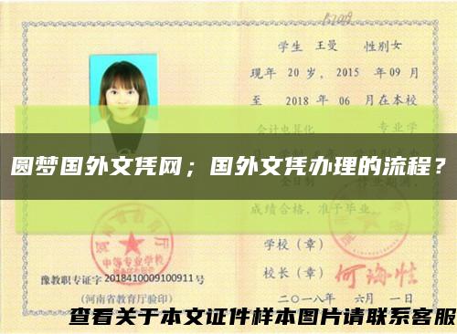 圆梦国外文凭网；国外文凭办理的流程？缩略图