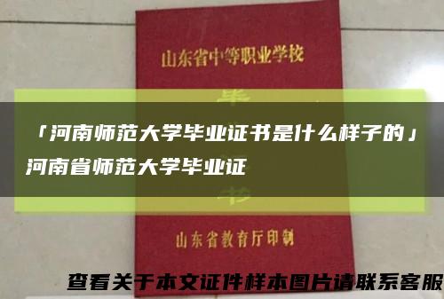 「河南师范大学毕业证书是什么样子的」河南省师范大学毕业证缩略图