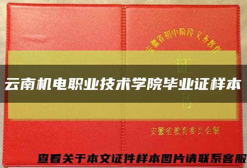 云南机电职业技术学院毕业证样本缩略图