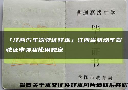 「江西汽车驾驶证样本」江西省机动车驾驶证申领和使用规定缩略图