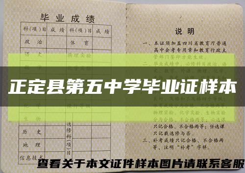 正定县第五中学毕业证样本缩略图