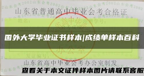 国外大学毕业证书样本|成绩单样本百科缩略图