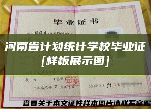 河南省计划统计学校毕业证
[样板展示图]缩略图