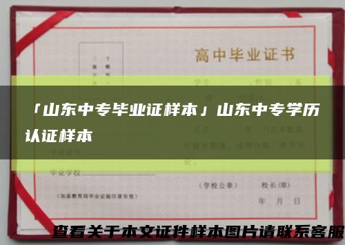 「山东中专毕业证样本」山东中专学历认证样本缩略图
