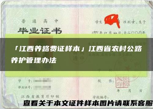 「江西养路费证样本」江西省农村公路养护管理办法缩略图