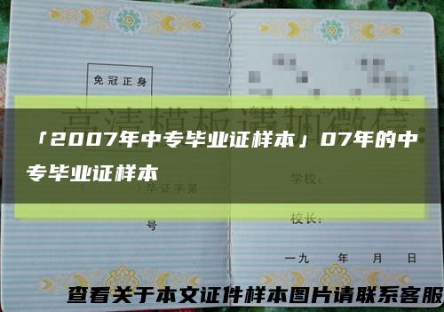 「2007年中专毕业证样本」07年的中专毕业证样本缩略图