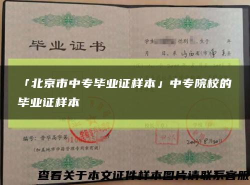 「北京市中专毕业证样本」中专院校的毕业证样本缩略图