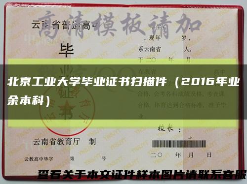 北京工业大学毕业证书扫描件（2016年业余本科）缩略图