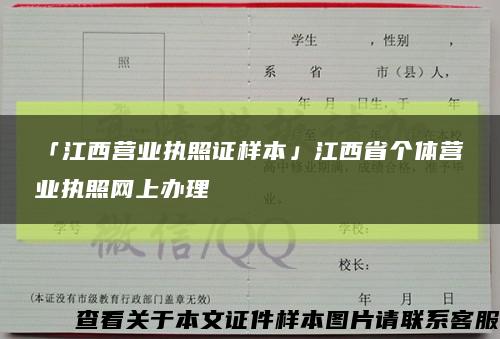 「江西营业执照证样本」江西省个体营业执照网上办理缩略图