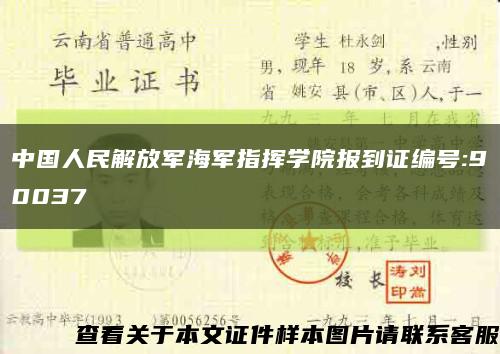 中国人民解放军海军指挥学院报到证编号:90037缩略图