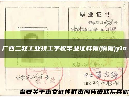 广西二轻工业技工学校毕业证样板(模板)y1o缩略图
