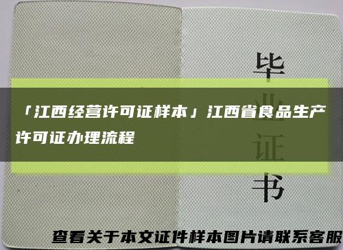 「江西经营许可证样本」江西省食品生产许可证办理流程缩略图