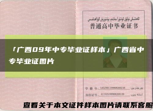 「广西09年中专毕业证样本」广西省中专毕业证图片缩略图