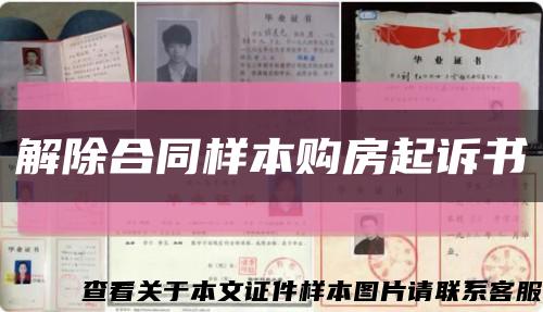 解除合同样本购房起诉书缩略图